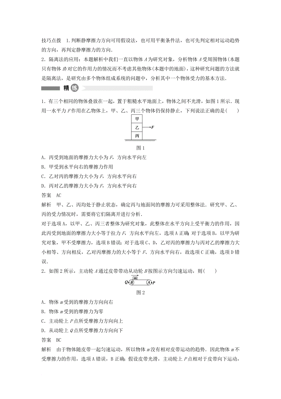 高中物理 模块要点回眸 第18点 静摩擦力有无及方向的判断方法素材 沪科版必修_第2页