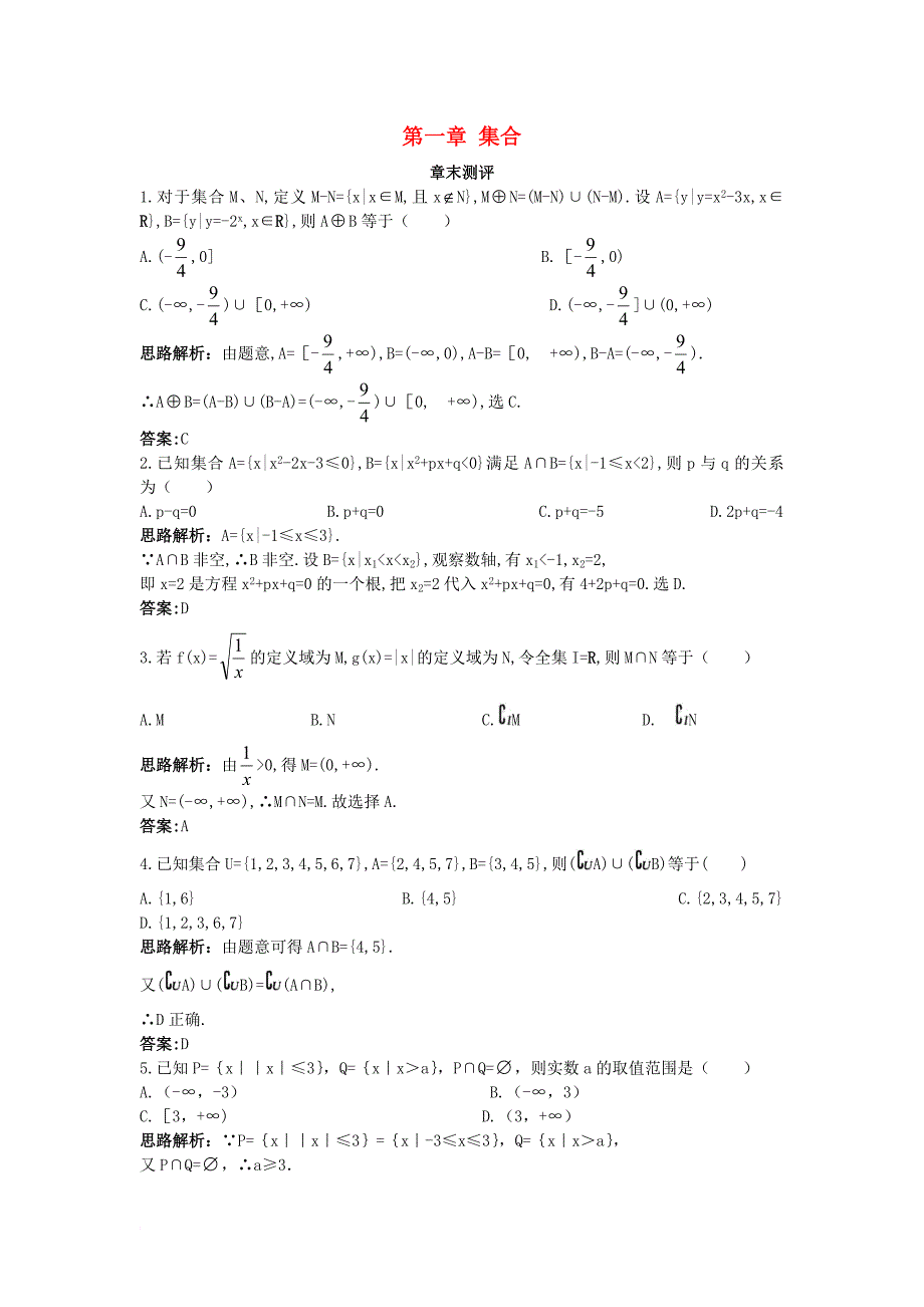 高中数学 第一章 集合章末测评1 苏教版必修_第1页