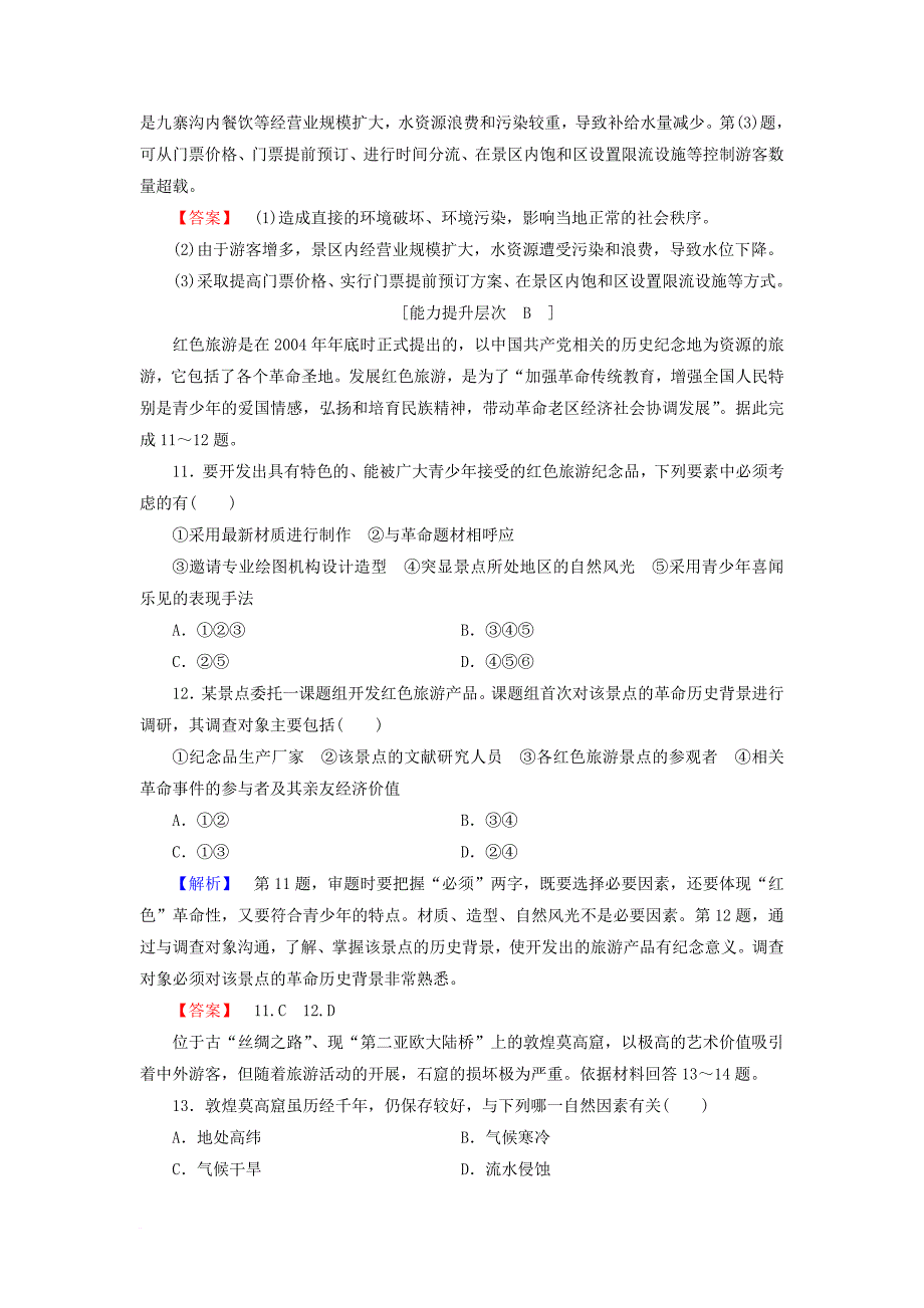 高中地理第四单元旅游与区域可持续发展4_1旅游对地理环境的影响课时作业鲁教版选修3_第4页