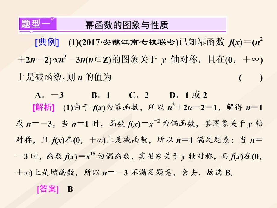 高考数学总复习 高考研究课（一）幂函数、二次函数的3类考查点-图象、性质、解析式课件 理_第2页