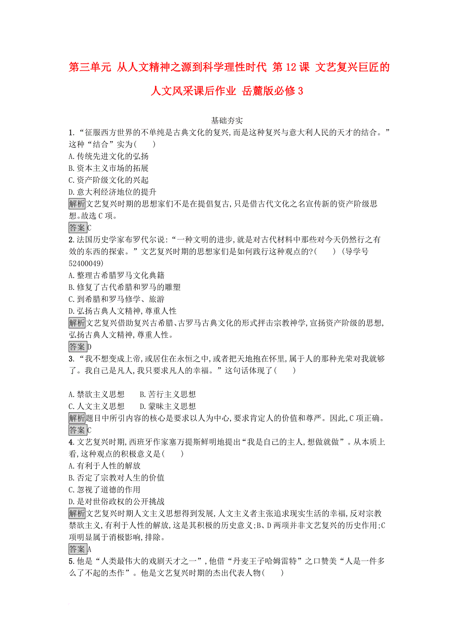 高中历史 第三单元 从人文精神之源到科学理性时代 第12课 文艺复兴巨匠的人文风采课后作业 岳麓版必修3_第1页