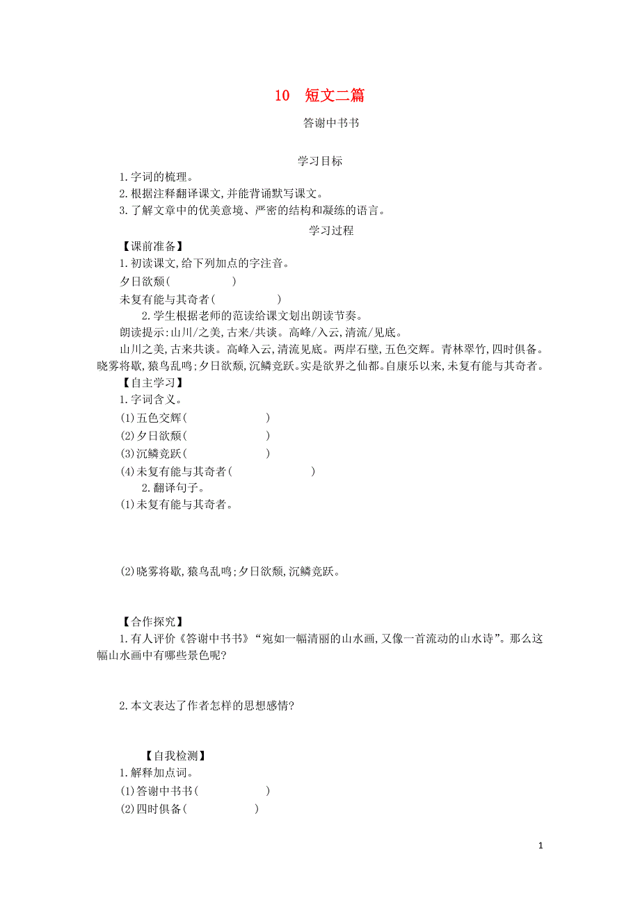 2018年八年级语文上册 第三单元 第10课《短文二篇》导学案 新人教版_第1页