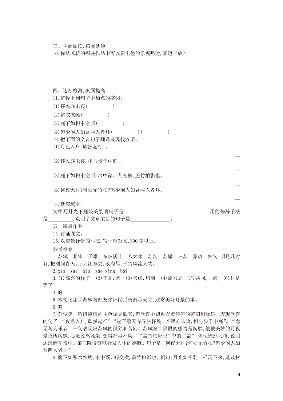 2018年八年级语文上册 第三单元 第10课《短文二篇》导学案 新人教版_第4页