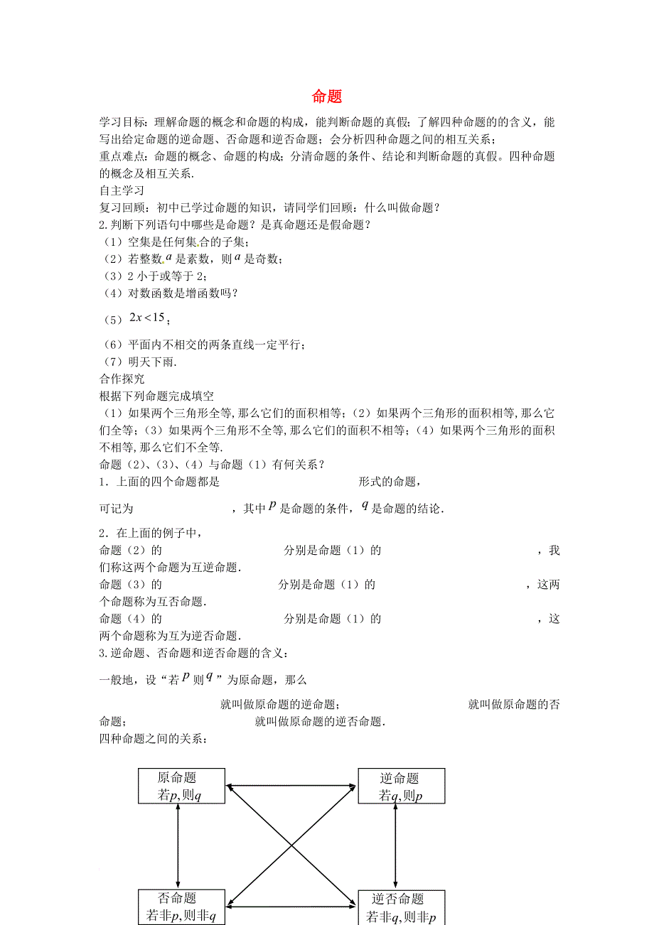 高中数学 第一章 常用逻辑用语 1_1 命题导学案1（无答案）北师大版选修1-1_第1页