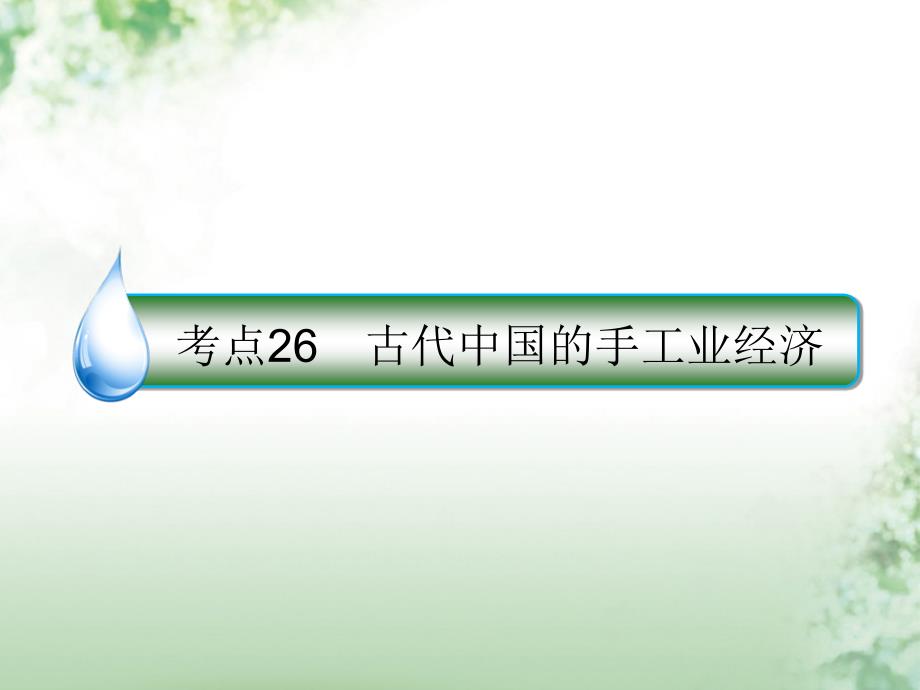 高考历史一轮复习 第六单元 古代中国经济的基本结构与特点 26 古代中国的手工业经济课件 人民版_第1页