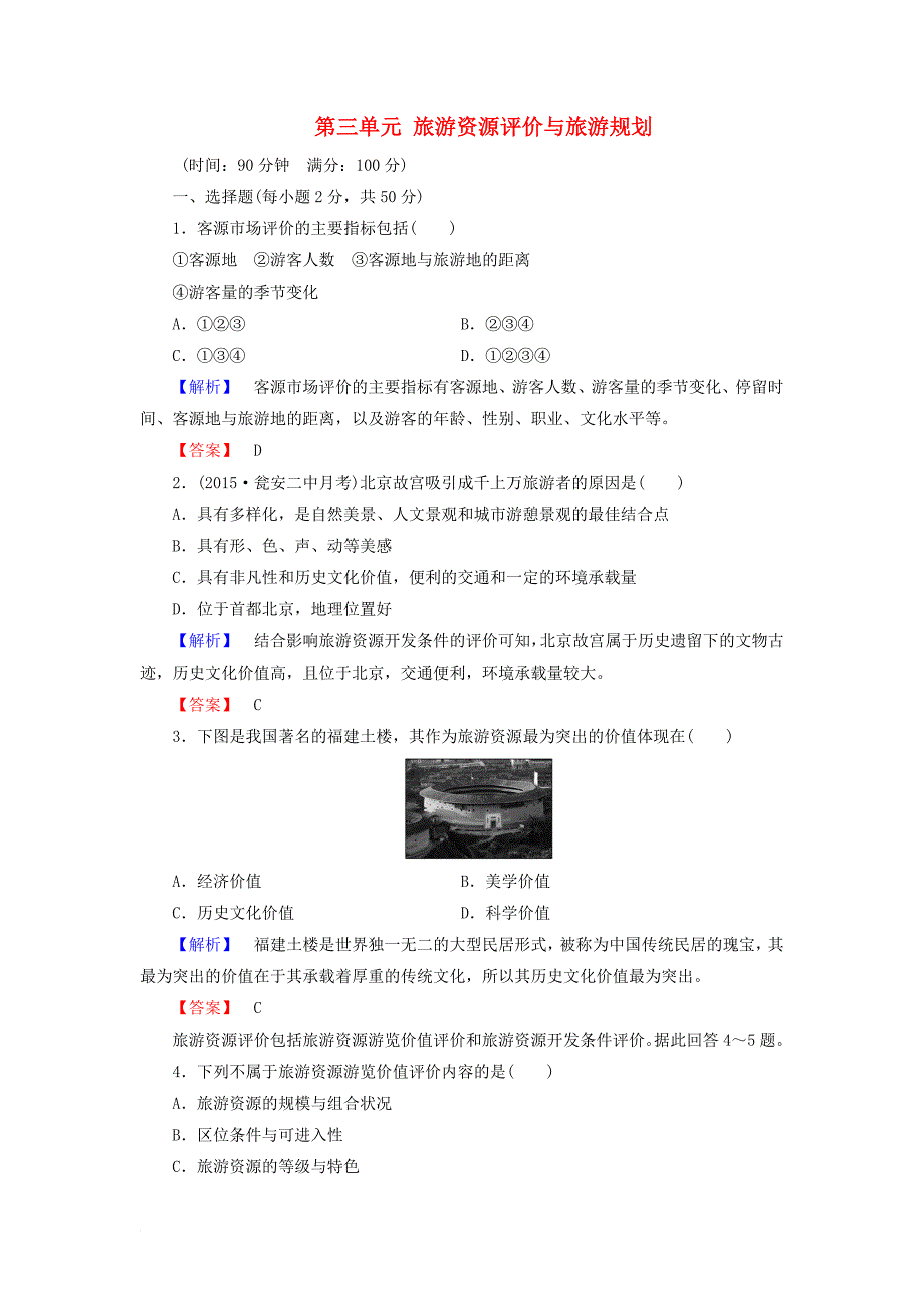 高中地理第三单元旅游资源评价与旅游规划综合检测鲁教版选修3_第1页