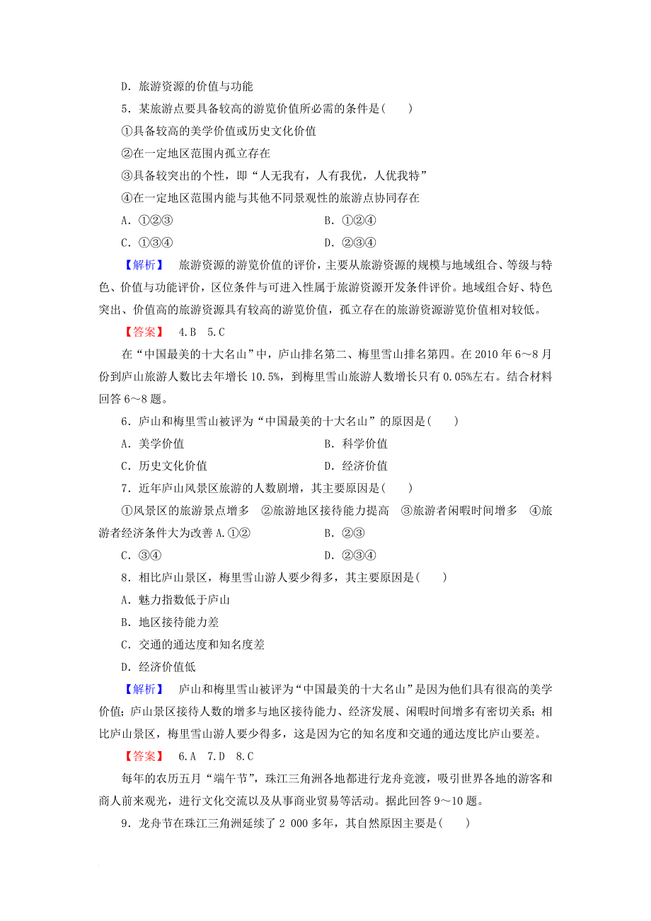 高中地理第三单元旅游资源评价与旅游规划综合检测鲁教版选修3_第2页