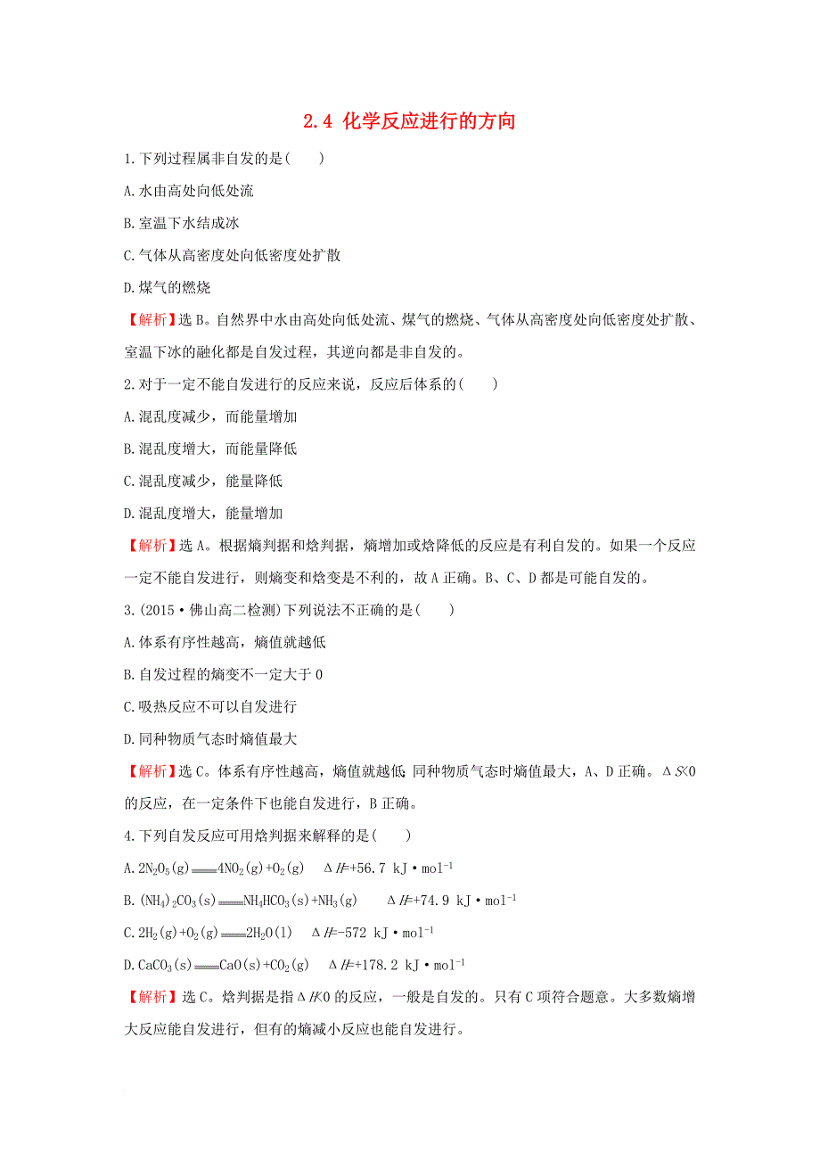 高中化学 课时自测&#8226;当堂达标区 2_4 化学反应进行的方向 新人教版选修4_第1页