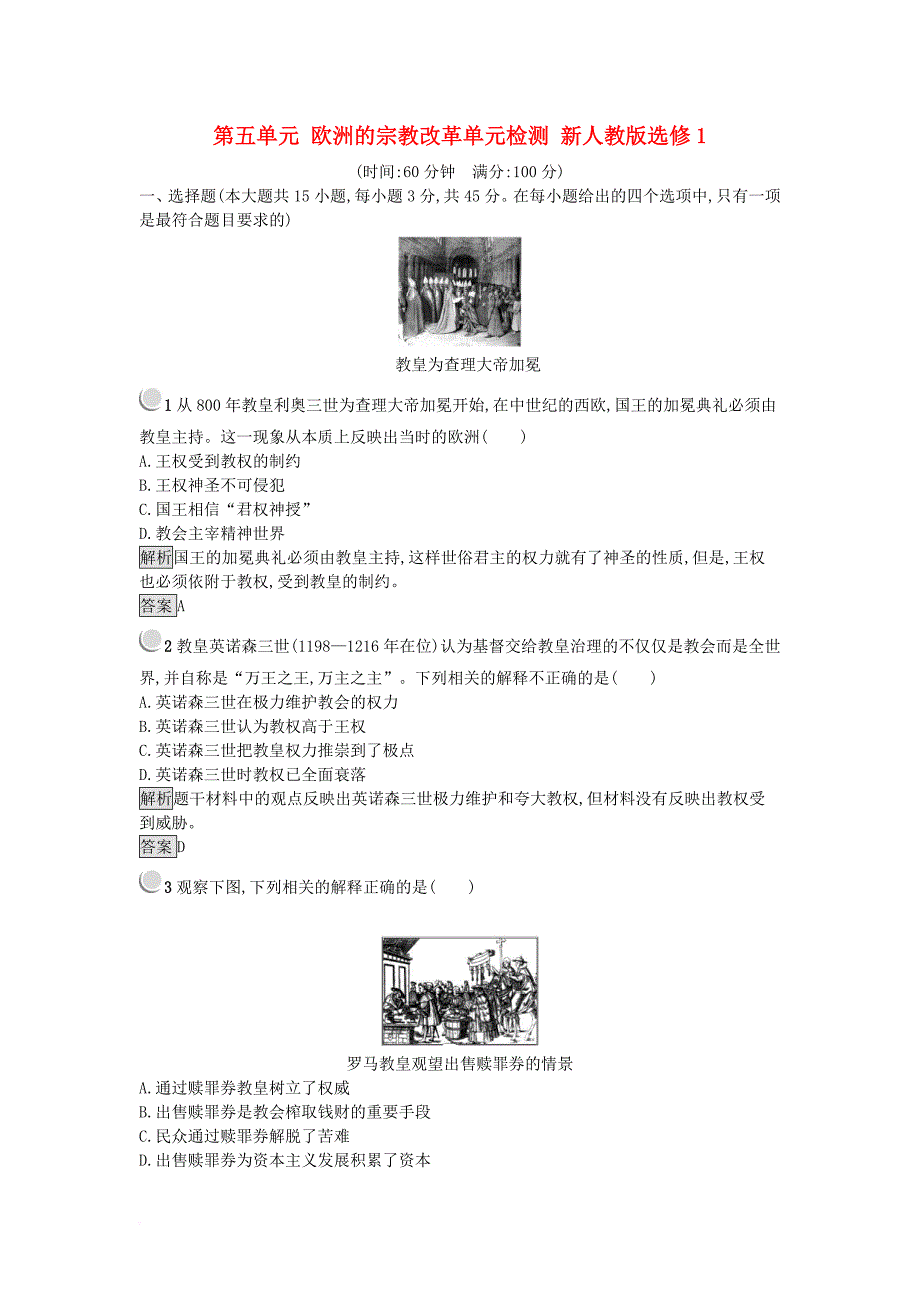 高中历史 第五单元 欧洲的宗教改革单元检测 新人教版选修1_第1页