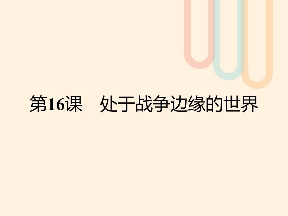 高中历史 第四单元 雅尔塔体制下的“冷战”与和平 16 处于战争边缘的世界课件 岳麓版选修3_第1页