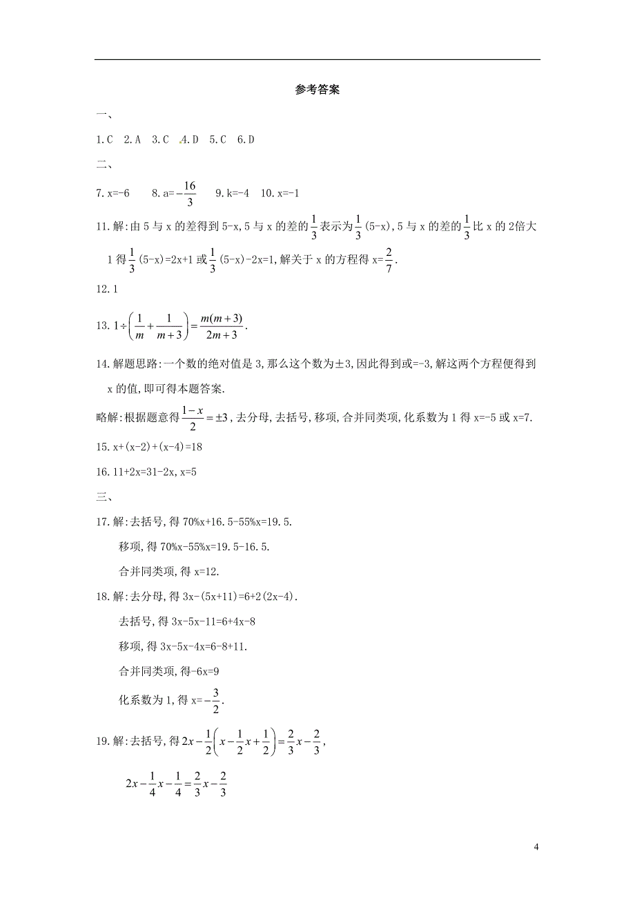 七年级数学上册 第七章《一元一次方程》单元检测2 （新版）青岛版_第4页