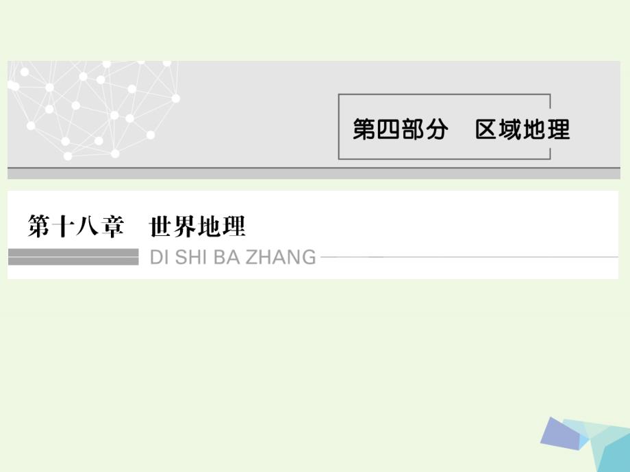 高考地理大一轮复习 第十八章 世界地理 第一节 世界地理概况课件 新人教版_第1页