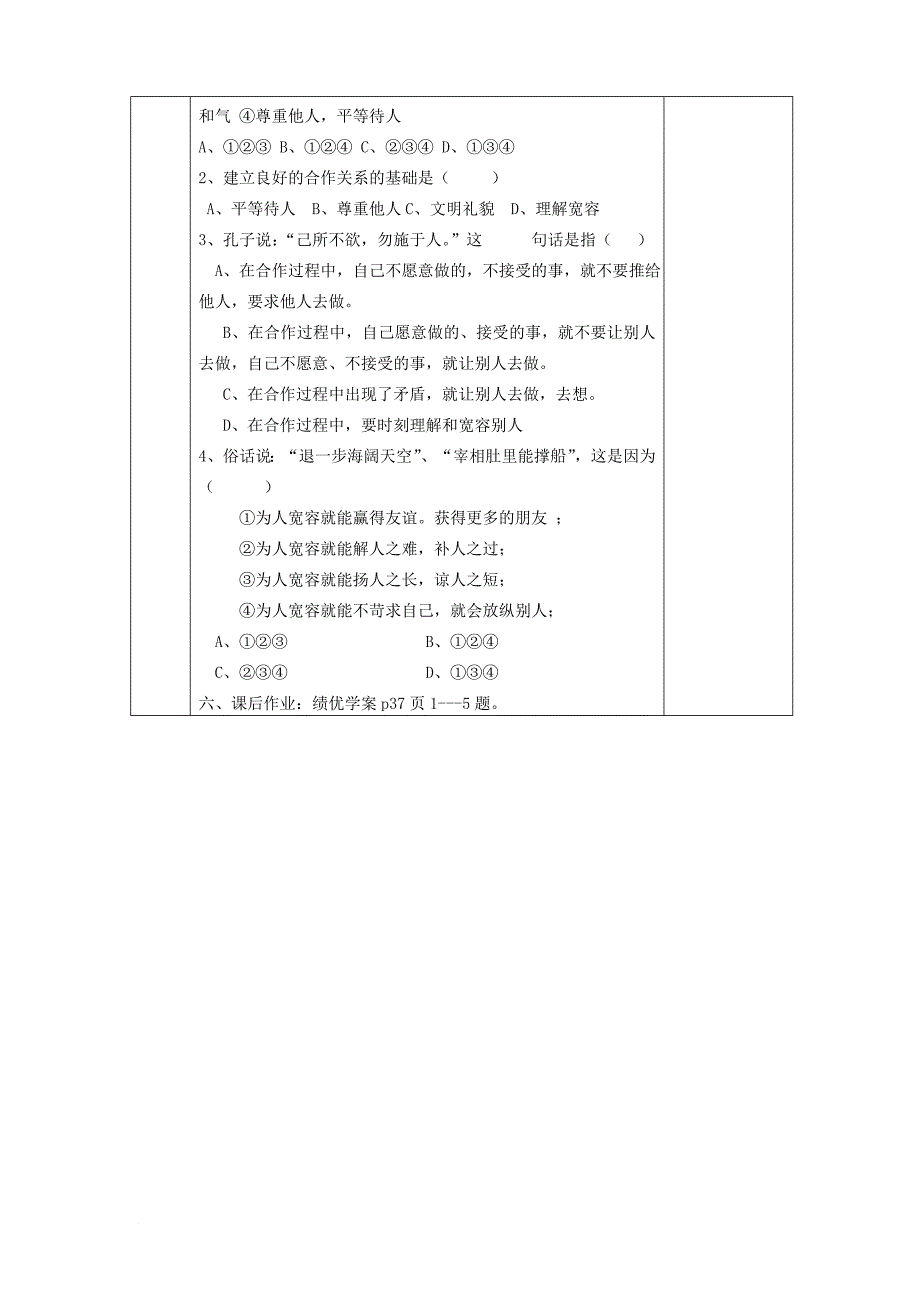 2017_2018学年八年级政治上册第三单元在合作中发展第六课合奏好生活的乐章第1框心中有他人教案鲁教版2_第4页