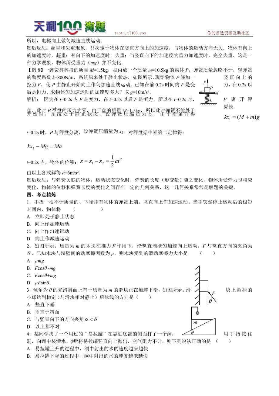 2010届高考物理专题复习精品学桉――力和运动+牛顿运动定律（最新）_第5页