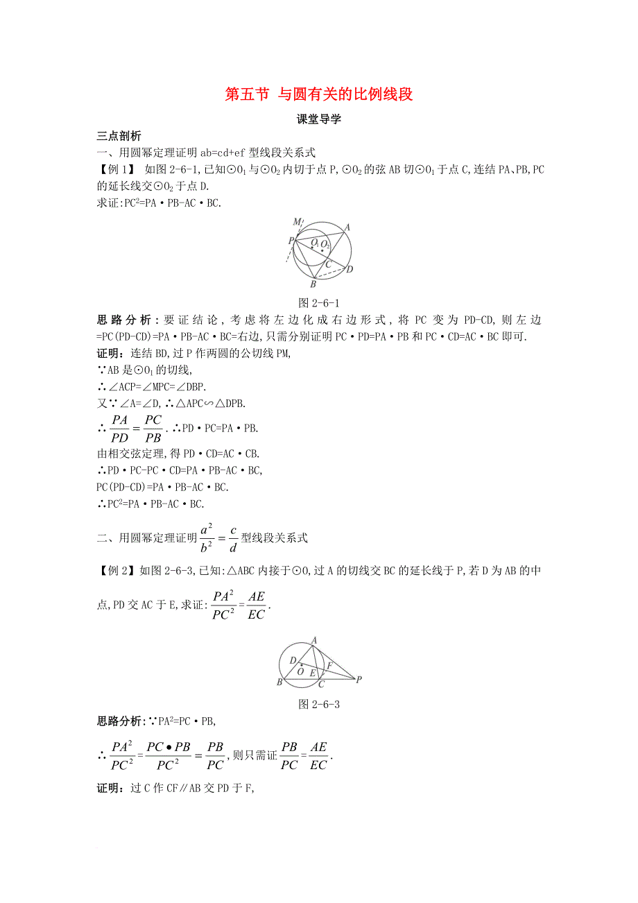 高中数学 第二讲 直线与圆的位置关系 第五节 与圆有关的比例线段课堂导学案 新人教a版选修_第1页