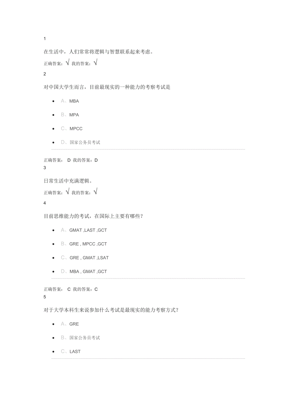 尔雅通识逻辑及批判性思维作业及答案_第1页