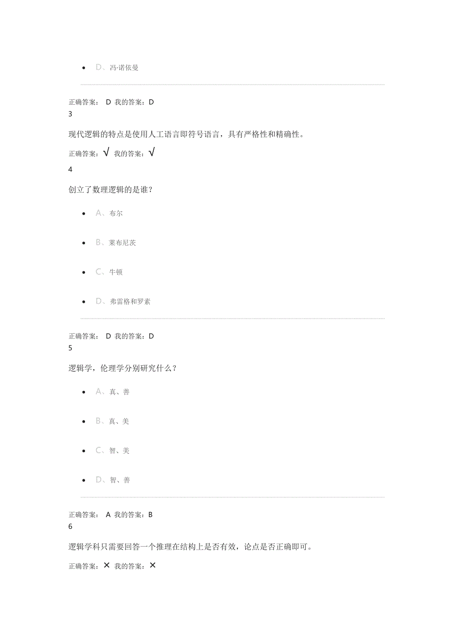 尔雅通识逻辑及批判性思维作业及答案_第4页