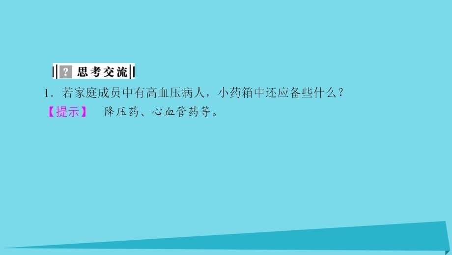 高中化学 主题5 正确使用化学品 课题1 装备一个小药箱课件4 鲁科版选修1_第5页