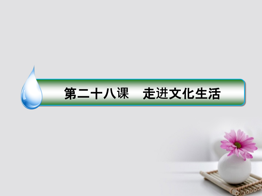 高考政治一轮复习 第十二单元 发展中国特色社会主义文化 28 走进文化生活课件 新人教版_第2页