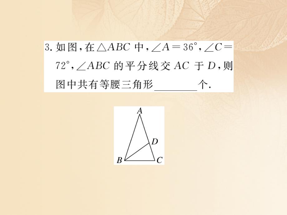 八年级数学上册 2_3 等腰三角形 第2课时 等腰（边）三角形的判定作业课件1 （新版）湘教版_第3页