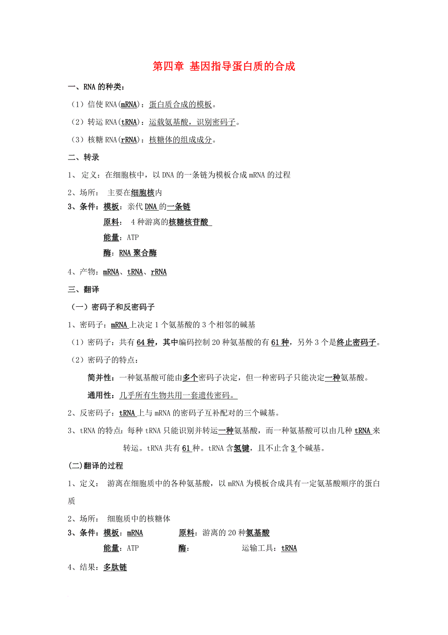 高中生物 第4章 基因指导蛋白质的合成知识点 新人教版必修_第1页