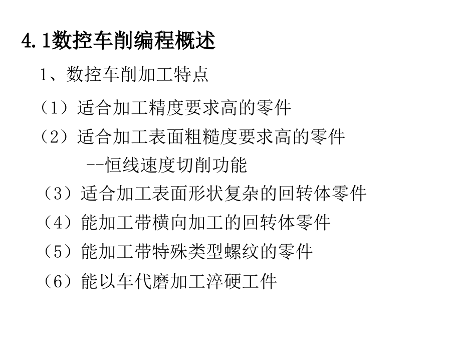 数控加工工艺及编程数控车削加工编程_第2页