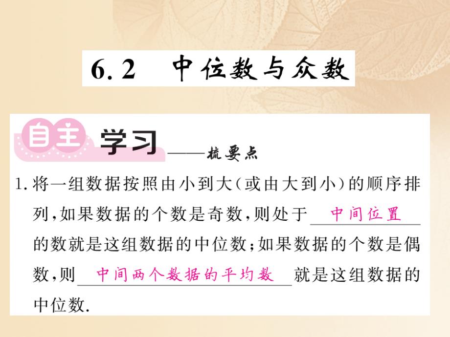 2017_2018学年八年级数学上册第6章数据的分析6_2中位数与众数习题课件新版北师大版_第1页