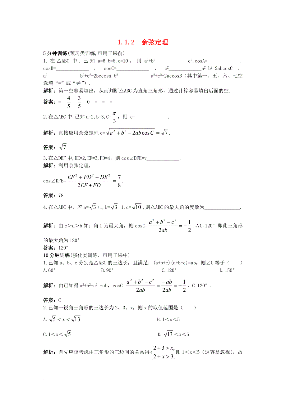 高中数学第一章解三角形1_1_2余弦定理同步训练新人教b版必修5_第1页