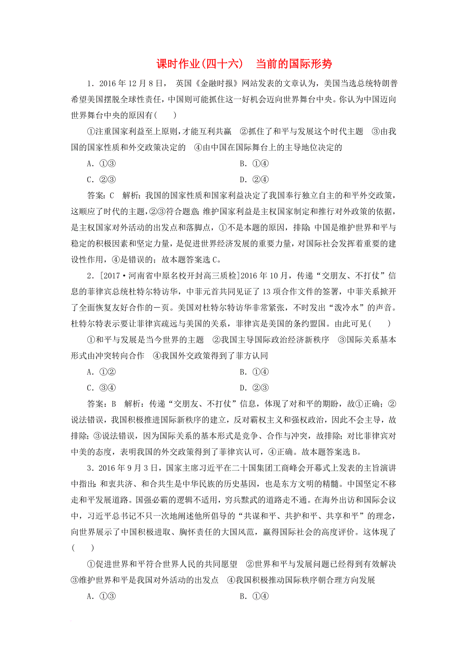 高考政治一轮复习 课时作业46 当前的国际形势 新人教版_第1页