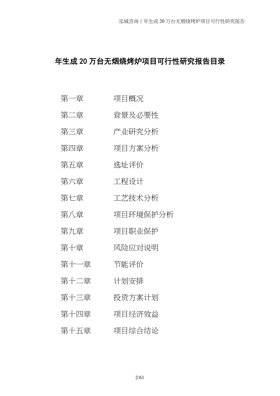 年生成20万台无烟烧烤炉项目可行性研究报告_第2页