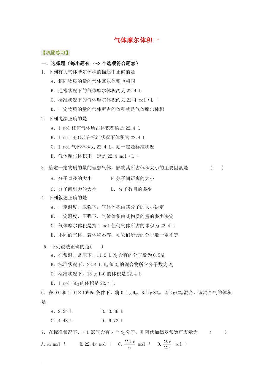 高中化学 1_2 气体摩尔体积基础巩固练习 新人教版_第1页