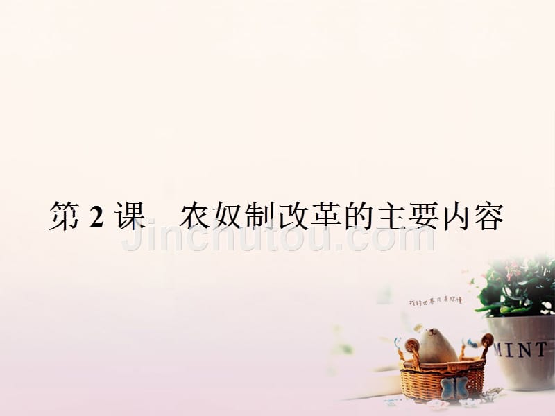 高中历史 第七单元 1861年俄国农奴制改革 7_2 农奴制改革的主要内容课件 新人教版选修1_第1页