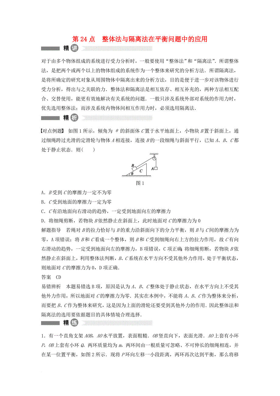 高中物理 模块要点回眸 第24点 整体法与隔离法在平衡问题中的应用素材 沪科版必修_第1页