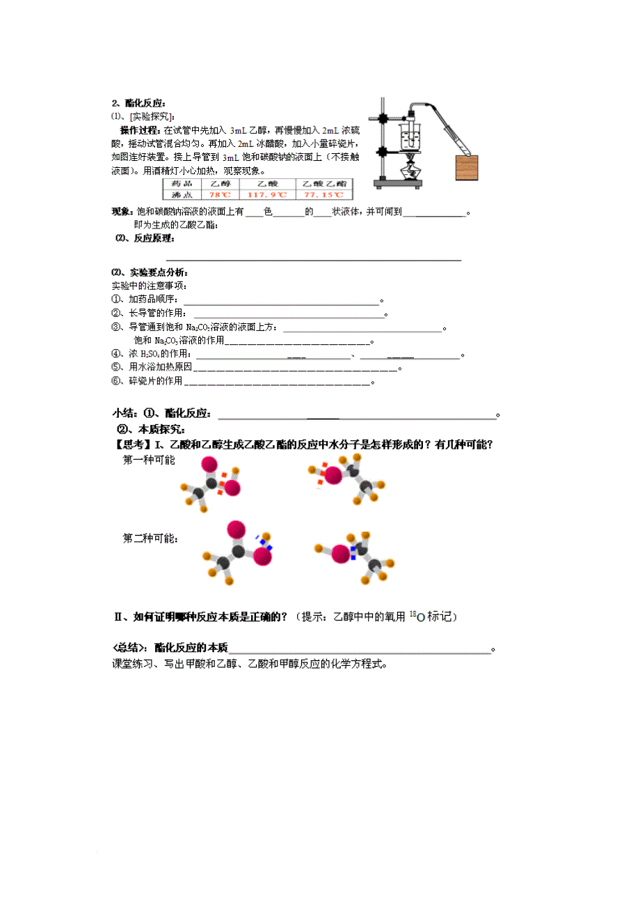 高中化学 第四册 第十二章 初识生活中的一些含氧有机化合物 12_2 醋和酒香学案（无答案）沪科版_第2页
