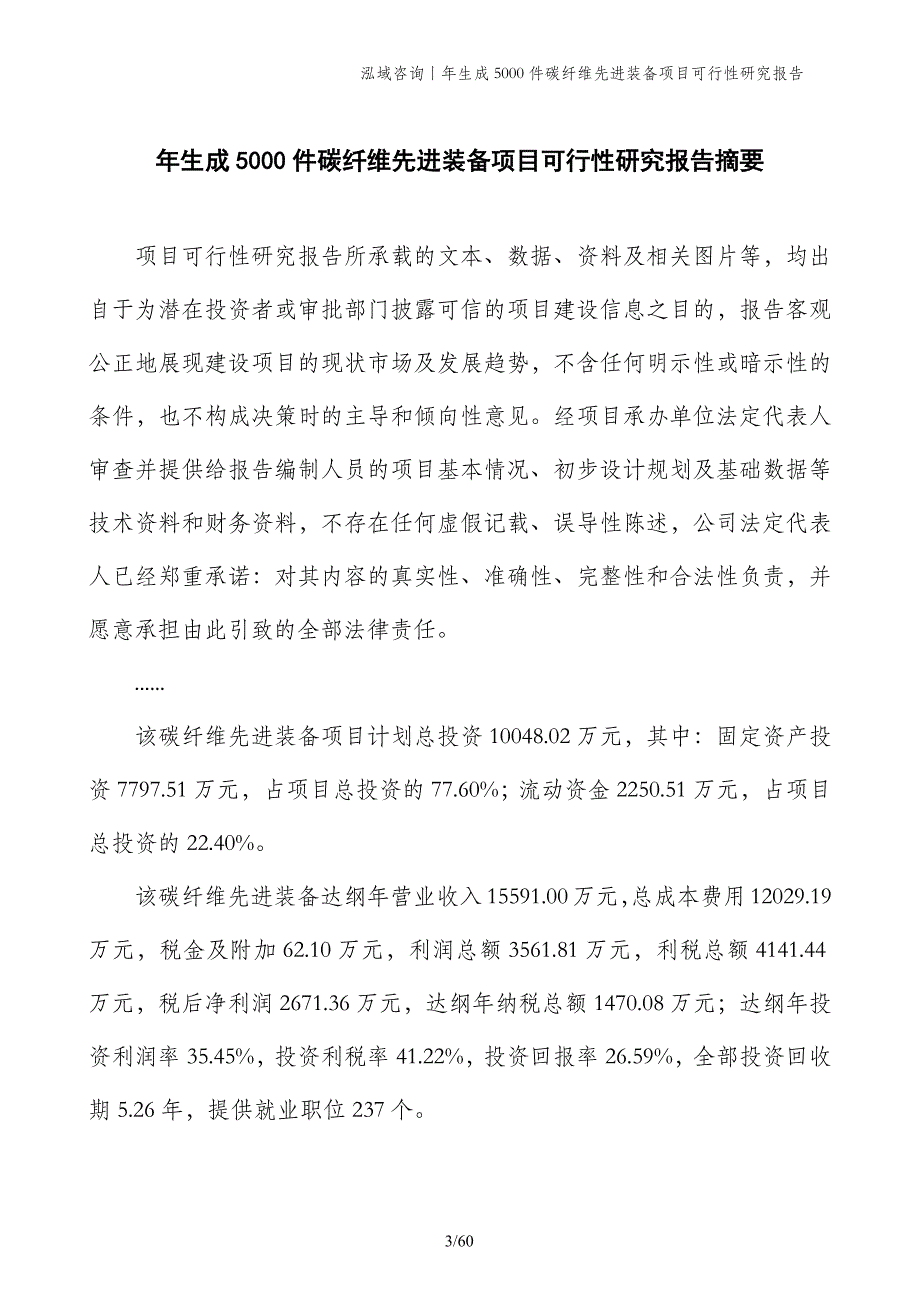 年生成5000件碳纤维先进装备项目可行性研究报告_第3页