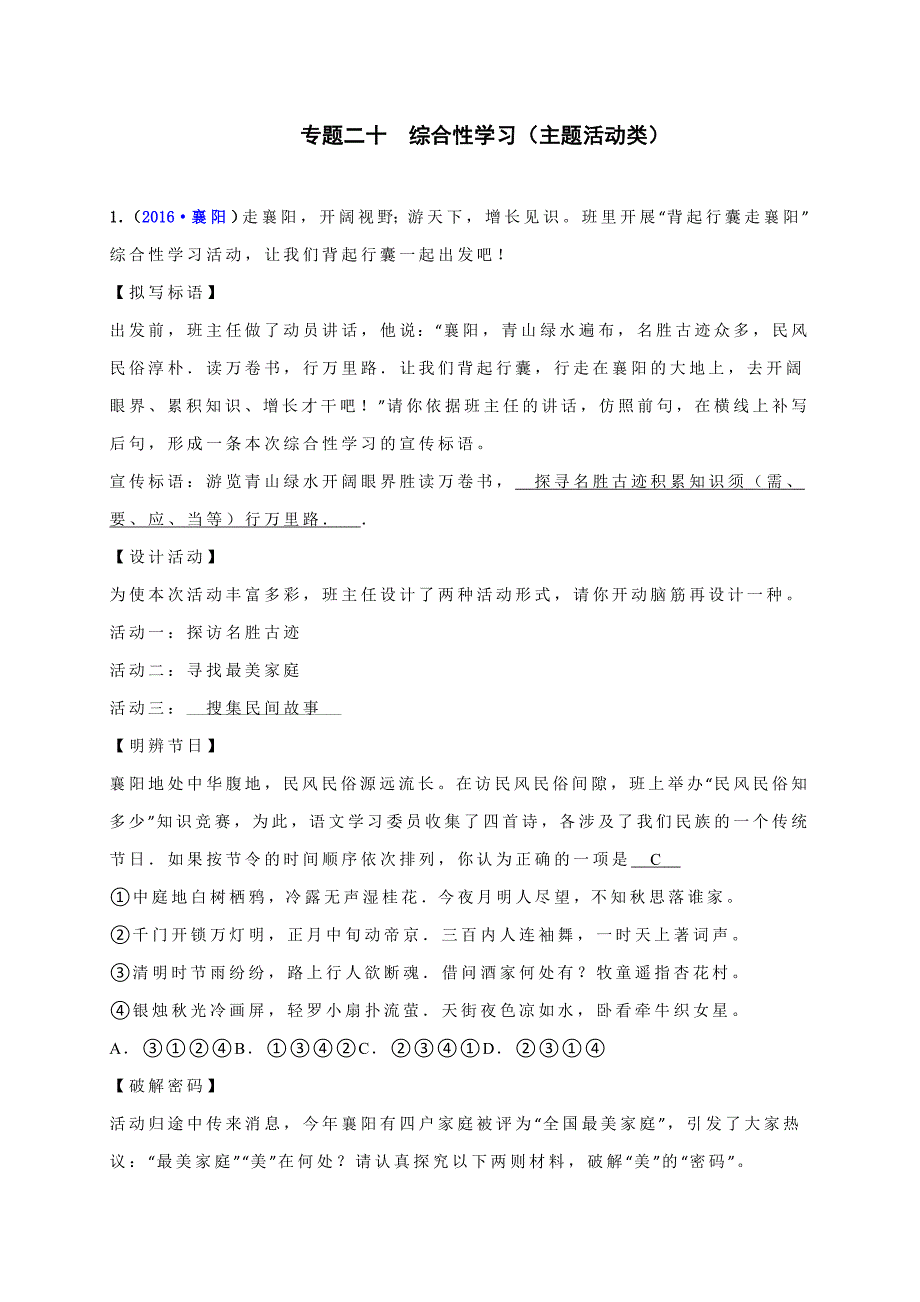 2016语文中考真题分类汇编：20 专题二十  综合性学习（第二批）_第1页