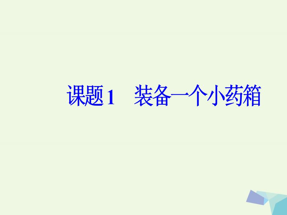 高中化学 主题5 正确使用化学品 课题1 装备一个小药箱课件 鲁科版选修1_第2页