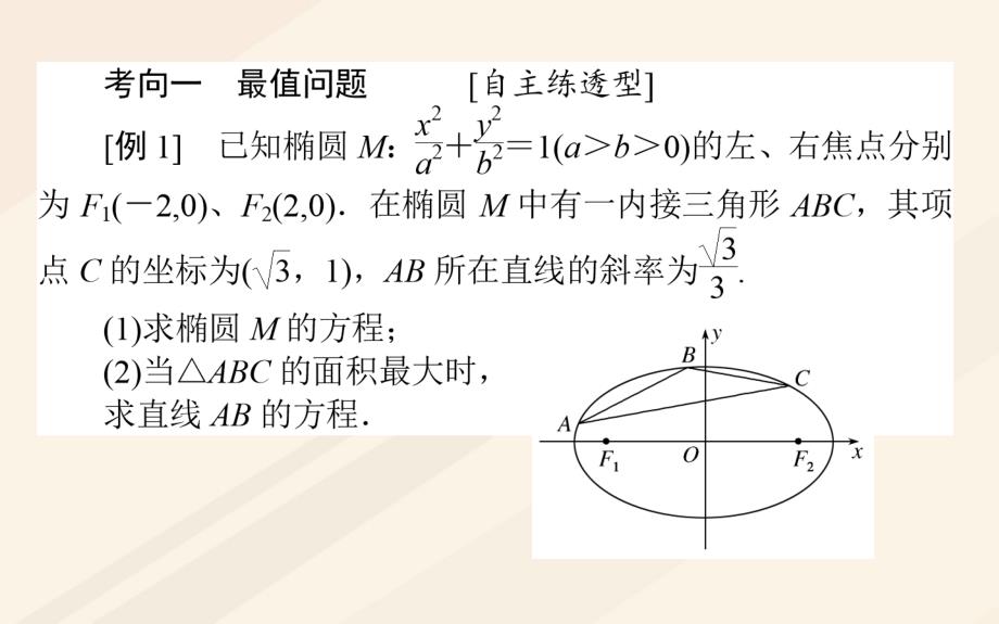 高考数学一轮复习 8_8_2 第二课时 最值、范围、证明问题课件 文 新人教a版_第3页