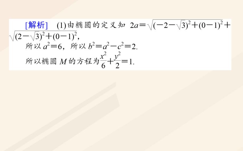 高考数学一轮复习 8_8_2 第二课时 最值、范围、证明问题课件 文 新人教a版_第4页