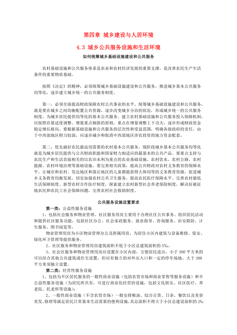 高中地理 第四章 城乡建设与人居环境 第三节 城乡公共服务设施与生活环素材 新人教版选修41_第1页