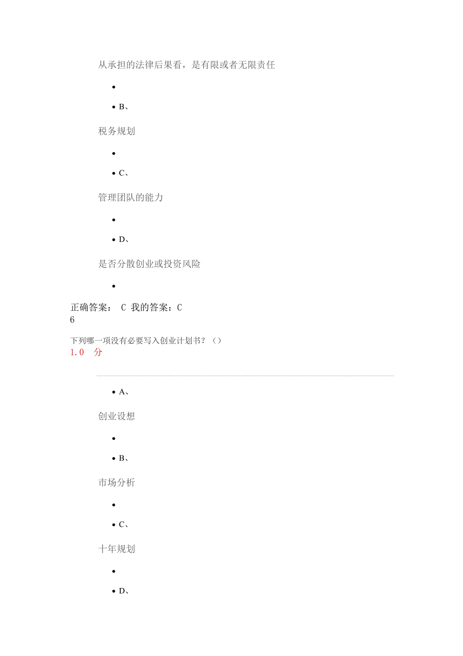 我尔雅通识课大学生创业基础试卷及答案_第4页