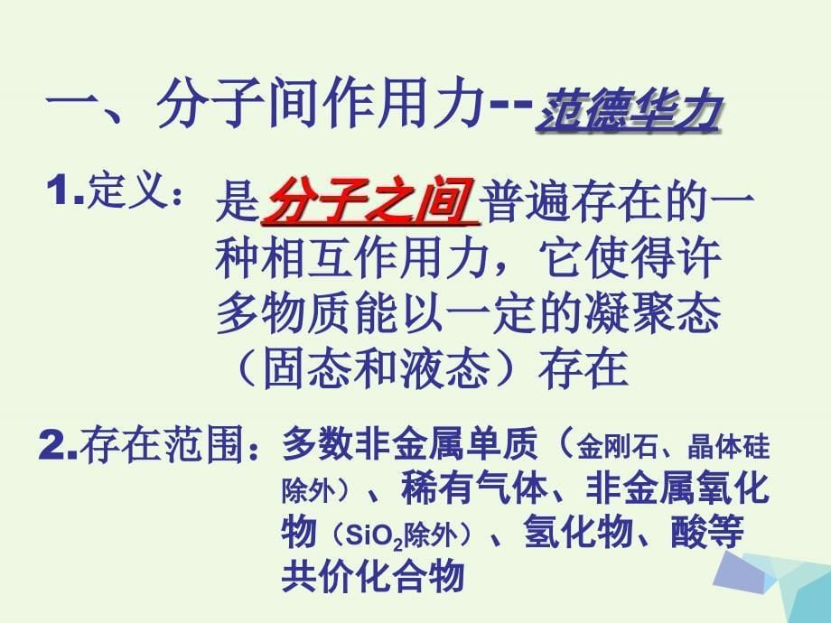 高中化学 第2章 化学键与分子间作用力 2_4 分子间作用力与物质性质课件1 鲁科版选修3_第5页