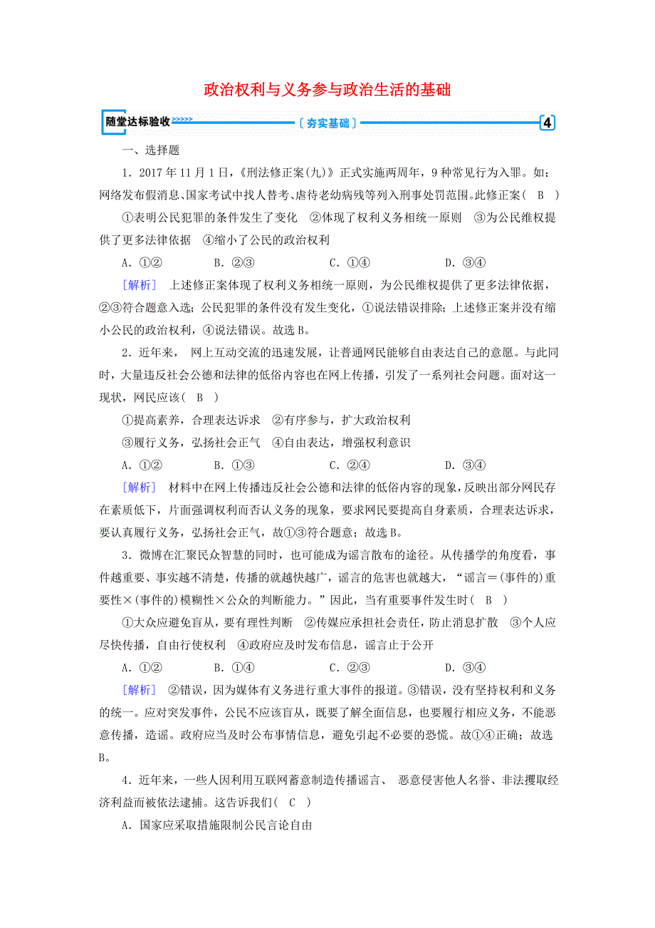 高中政治 第1课 生活在人民当家作主的国家 第2框 政治权利与义务参与政治生活的基础随堂达标验收 新人教版必修2_第1页