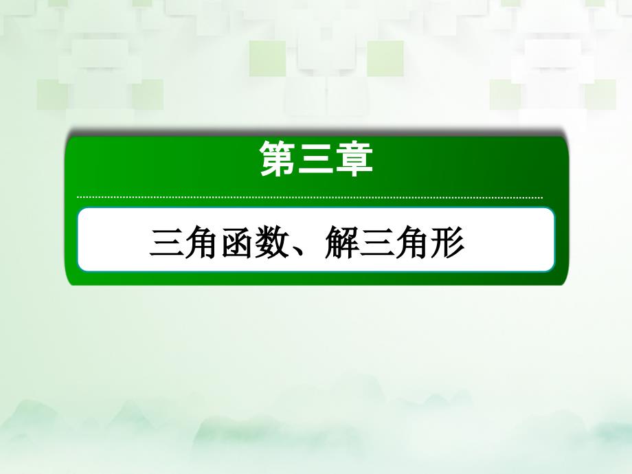 高考数学一轮复习 第三章 三角函数、解三角形 3_1 任意角和弧度制及任意角的三角函数课件 文_第1页