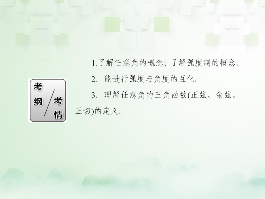 高考数学一轮复习 第三章 三角函数、解三角形 3_1 任意角和弧度制及任意角的三角函数课件 文_第3页