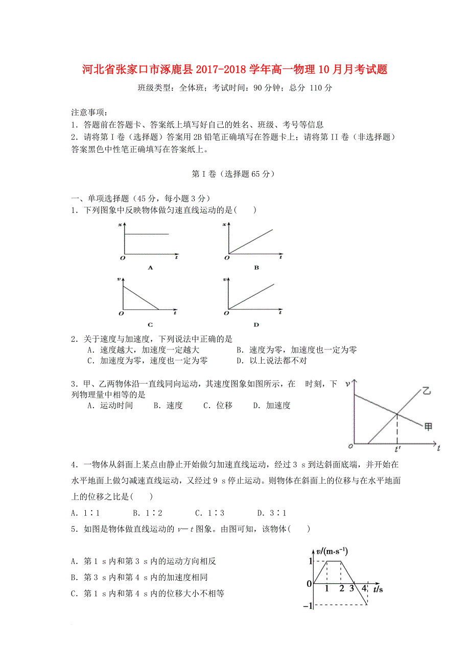 河北省张家口市涿鹿县2017_2018学年高一物理10月月考试题_第1页