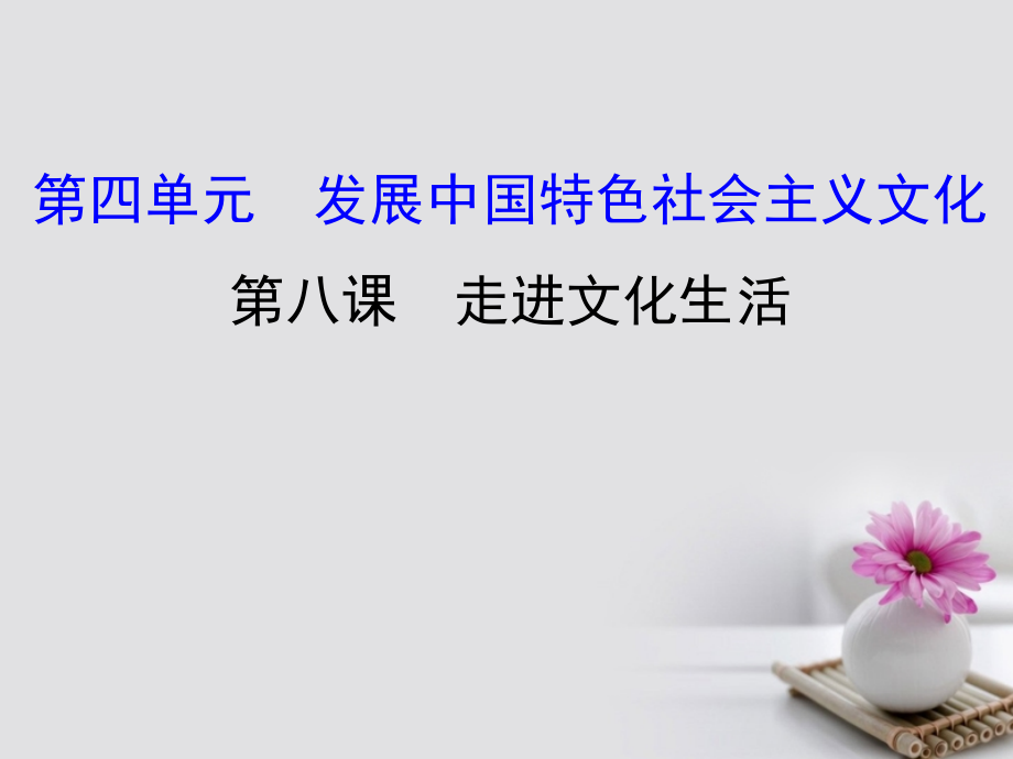 高考政治一轮复习 3_4_8走进文化生活课件 新人教版必修3_第1页