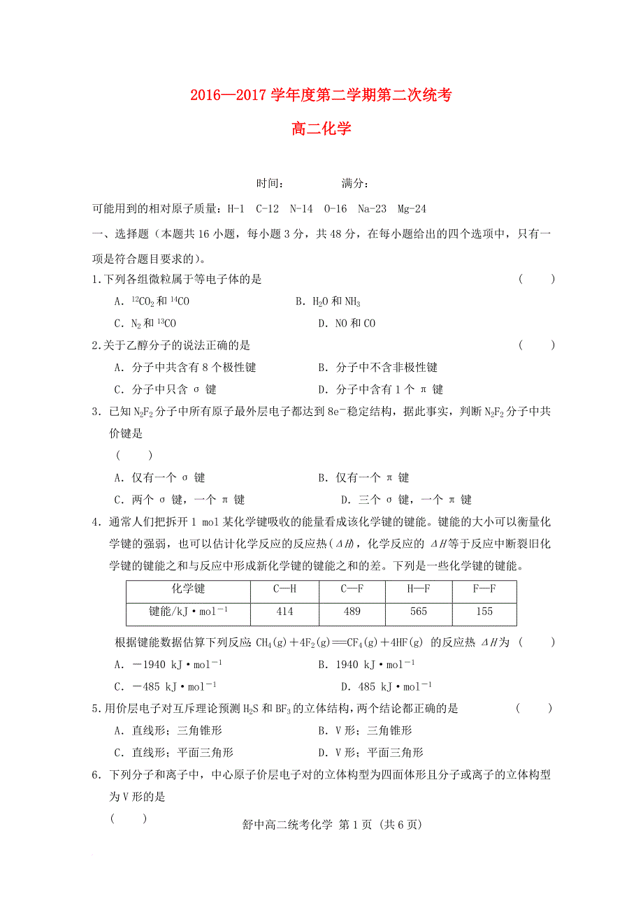 高二化学下学期第二次统考试题（无答案）_第1页