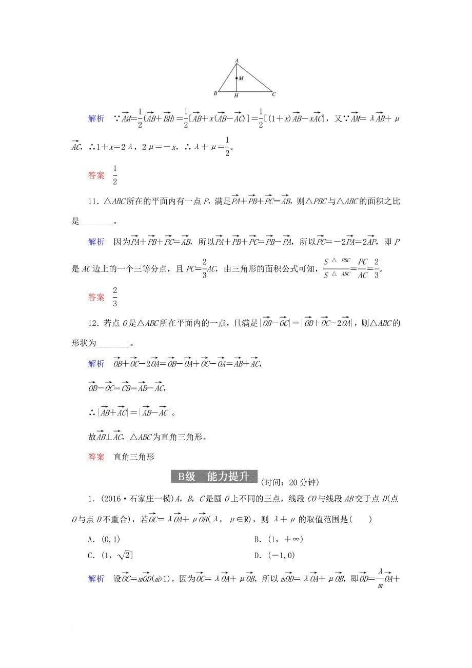 高考数学一轮复习 配餐作业26 平面向量的概念及其线性运算（含解析）理_第5页