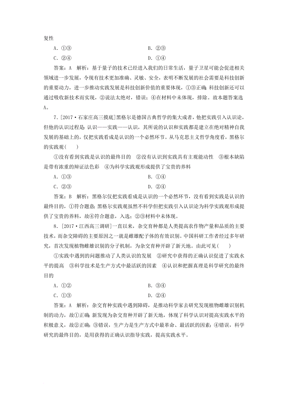 高考政治一轮复习 课时作业82 实践是认识的基础 新人教版_第3页